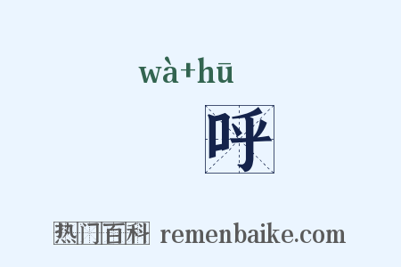 嗢呼是什么意思的图片